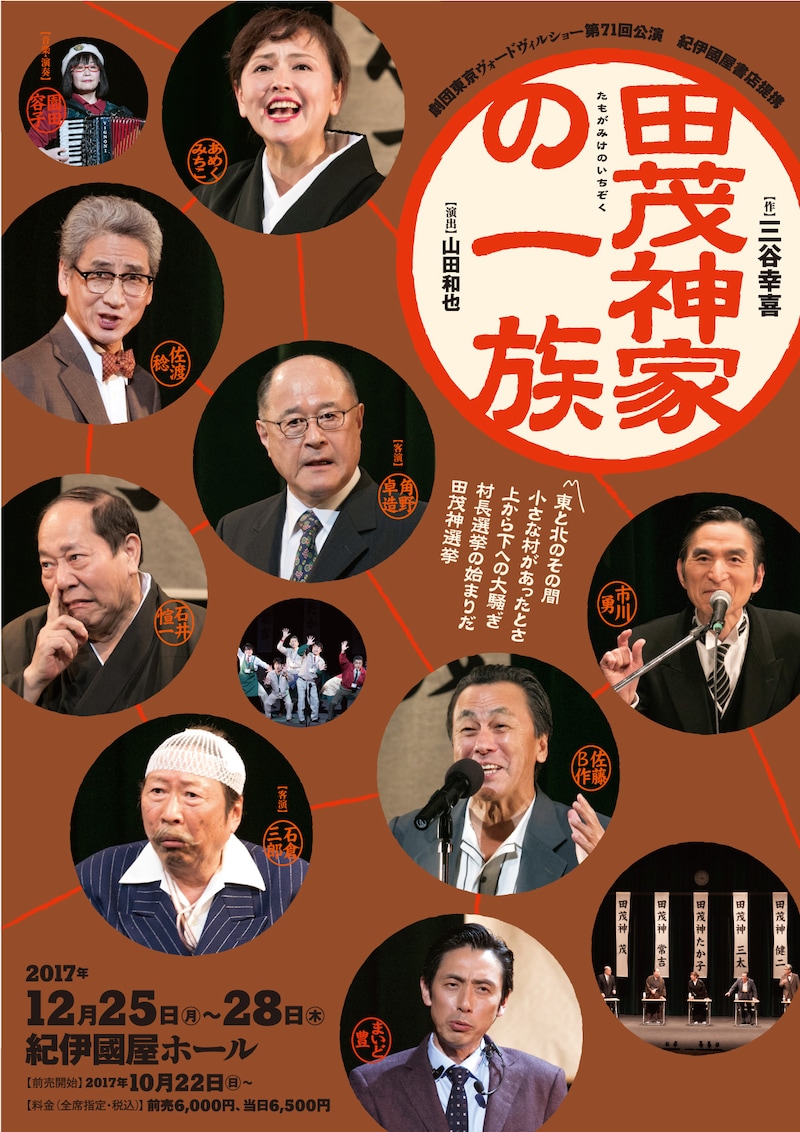 劇団東京ヴォードヴィルショー「田茂神家の一族」チラシ