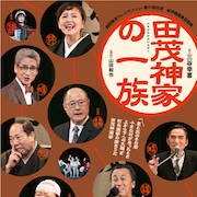 し烈な町長選!三谷幸喜×ヴォードヴィルショー「田茂神家の一族」再演