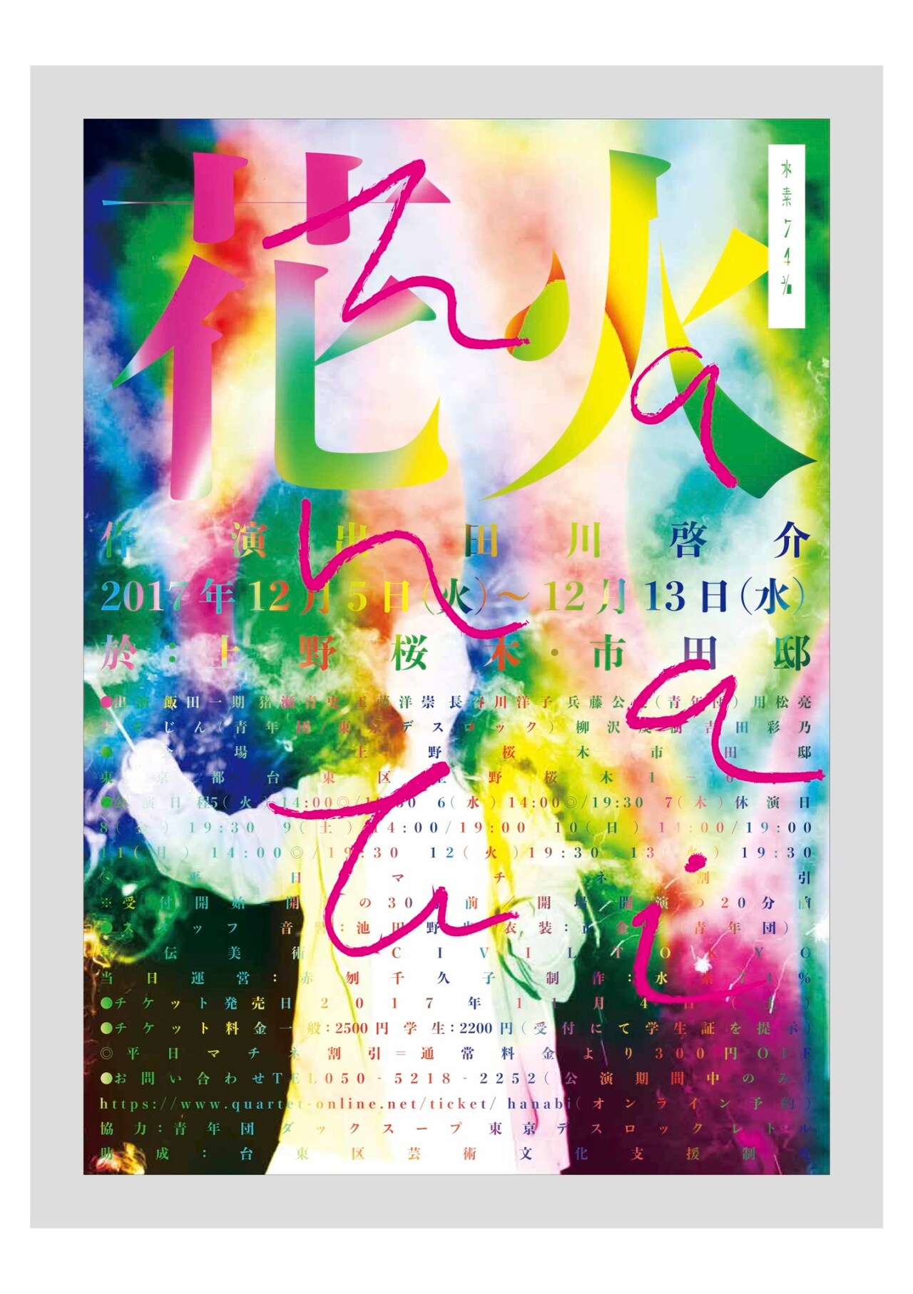 築100年を超える建造物で繰り広げられる、水素74%の新作「花火」