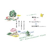 MUM&GYPSY 10th anniversary year マームと誰かさん 穂村弘(歌人)×マームとジプシー×名久井直子(ブックデザイナー)「ぬいぐるみたちがなんだか変だよと囁いている引っ越しの夜」ビジュアル(デザイン:名久井直子)