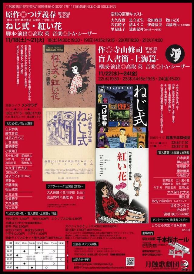 月蝕歌劇団「本公演100本記念 2017年11月千本桜ホール連続公演」チラシ表