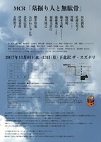 MCR本公演「墓掘り人と無駄骨」チラシ裏