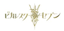 少年社中20周年記念第1弾 少年社中×東映 舞台プロジェクト「ピカレスク◆セブン」ロゴ