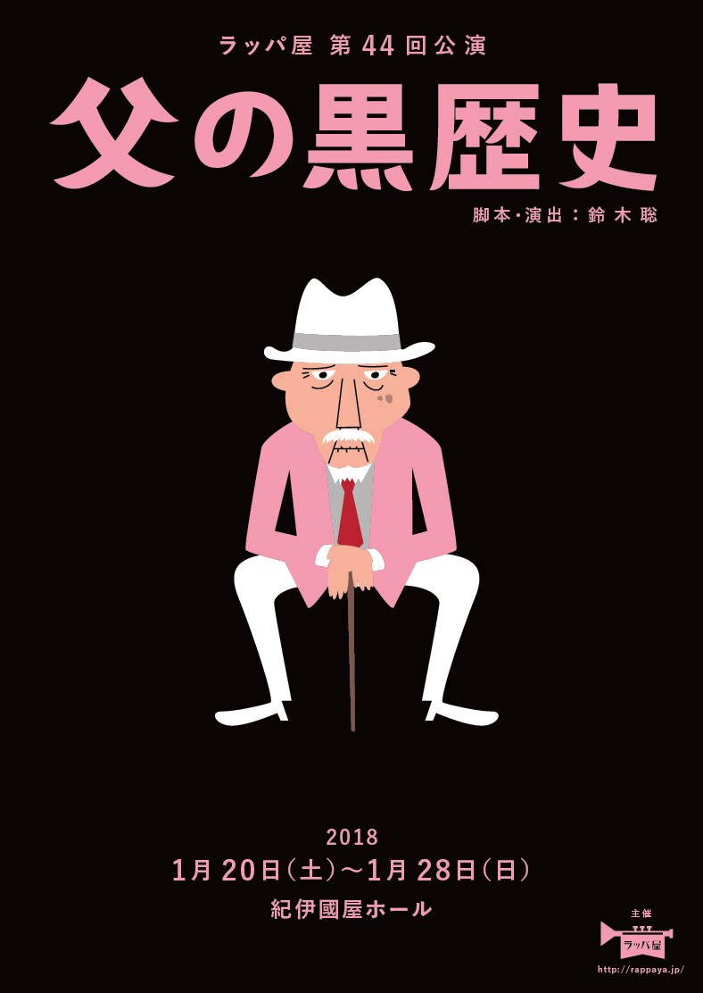 ラッパ屋新作は、スケールの大きな変わり者の父の話「父の黒歴史」