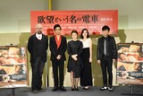 左からフィリップ・ブリーン、北村一輝、大竹しのぶ、鈴木杏、藤岡正明。