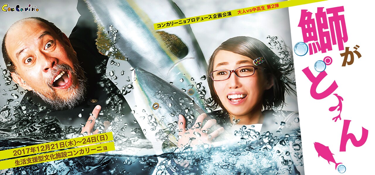 大人チームvs中高生チーム！高校演劇モチーフの「鰤がどーん！」で競演