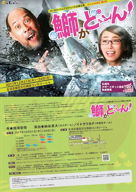 コンカリーニョプロデュース企画公演「大人vs.中高生」第2弾「鰤がどーん！」チラシ表