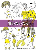 フィジカルシアターカンパニーGERO新作公演「言いたいだけ」チラシ表