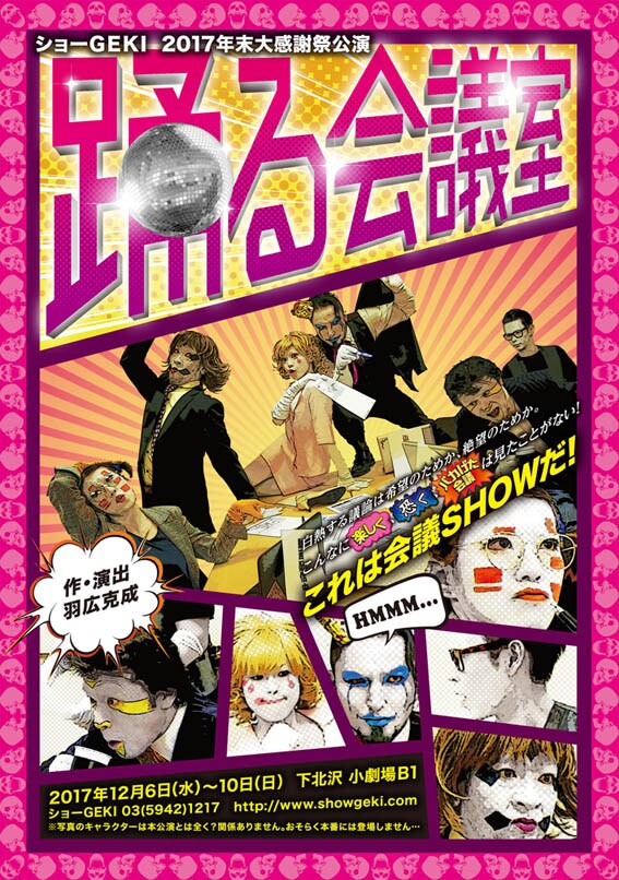 「忘年会の鍋をどうするか？」表と裏で議論する、ショーGEKI「踊る会議室」