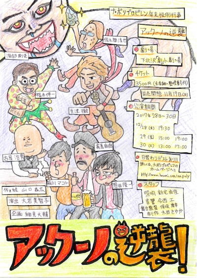 ナ・ポリプロピレン年末恒例行事「アックーノの逆襲」チラシ