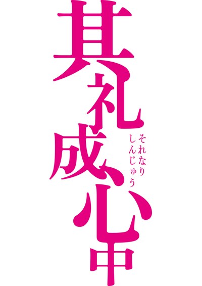 パルコ・プロデュース公演 三谷文楽「其礼成心中」ロゴ