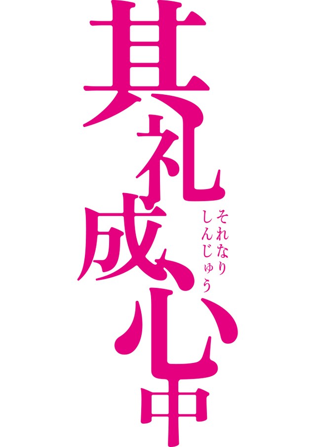 パルコ・プロデュース公演 三谷文楽「其礼成心中」ロゴ
