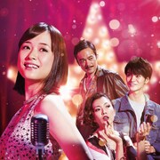 大原櫻子が舞台初主演「Little Voice」を衛星劇場で