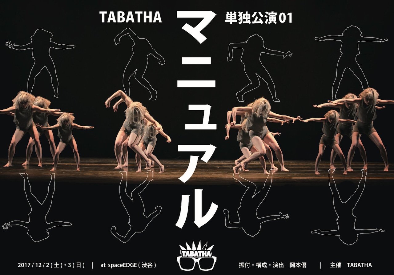 TABATHA 単独公演01「マニュアル」チラシ表