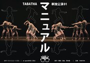 TABATHA 単独公演01「マニュアル」チラシ表