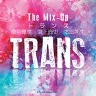 「TRANS」で逸見輝羊×鴻上尚史×本田礼生がMIX-UP