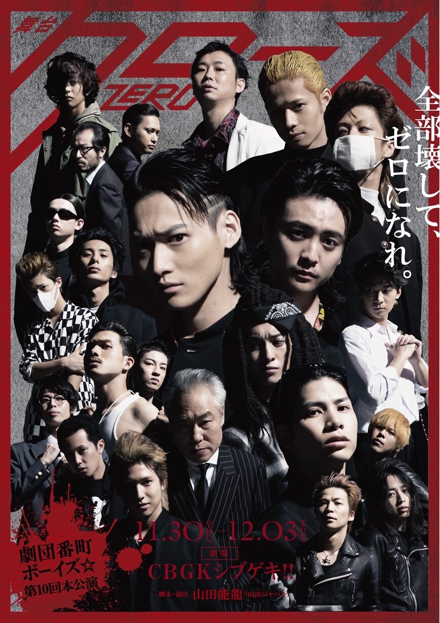 番ボ クローズzero に矢代卓也 二葉要 大隅勇太ら 追加公演 新ビジュアル ステージナタリー