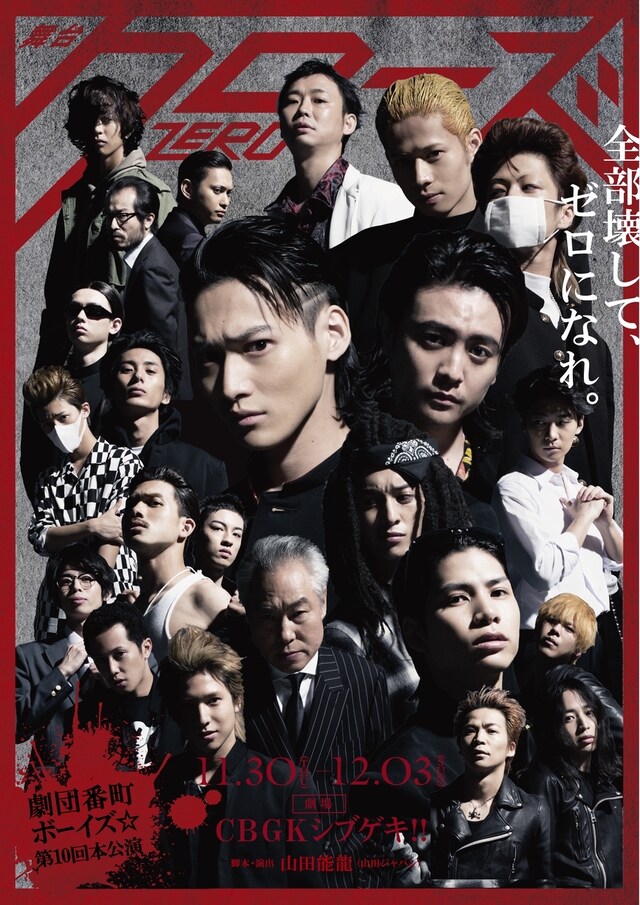 劇団番町ボーイズ☆第10回本公演「舞台『クローズZERO』」第2弾ビジュアル