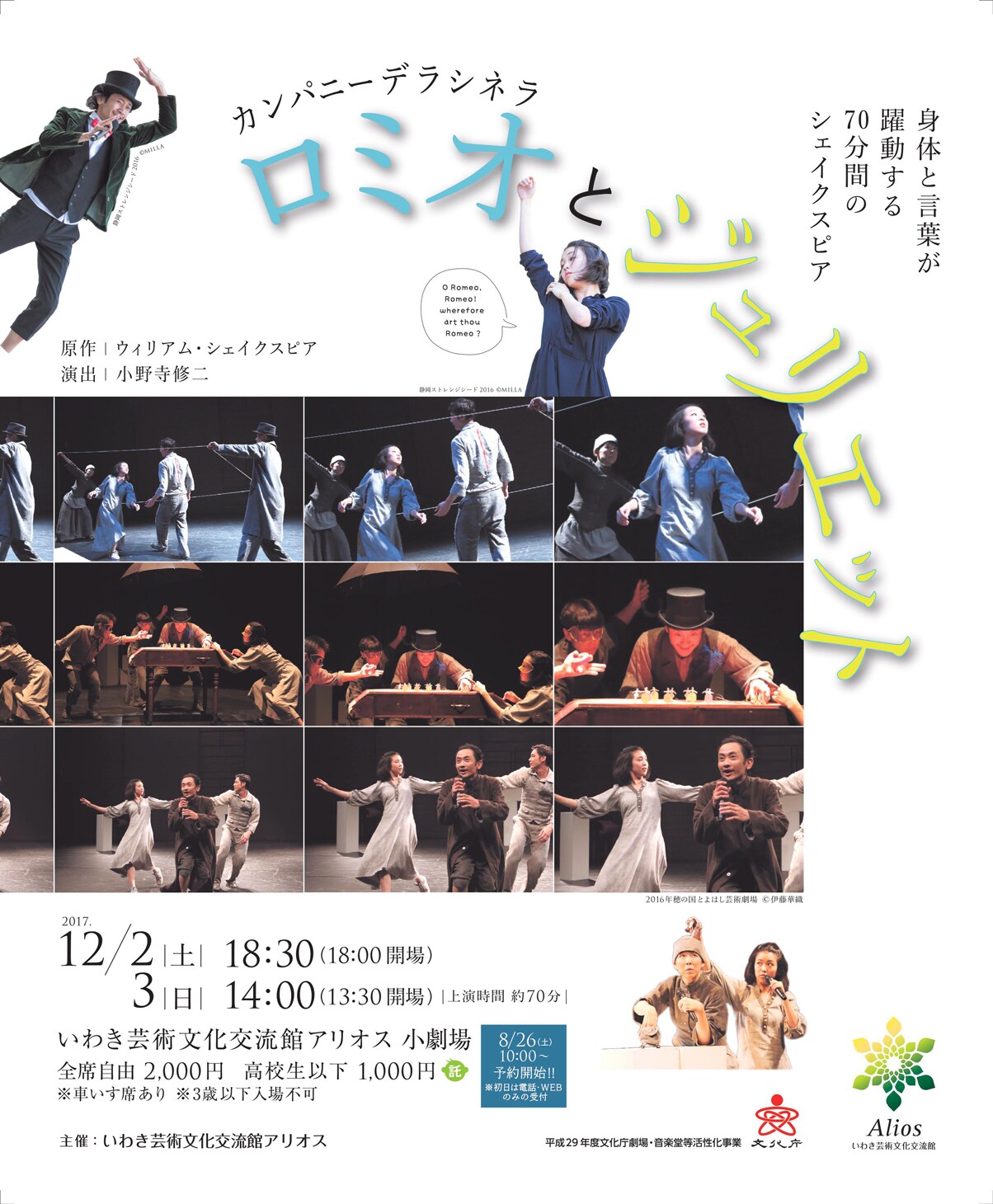 カンパニーデラシネラ「ロミオとジュリエット」初の大阪と福島・いわきへ