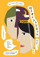 カンパニーデラシネラ「ロミオとジュリエット」大阪公演チラシ