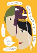 カンパニーデラシネラ「ロミオとジュリエット」大阪公演チラシ