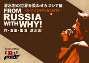 「清水宏の世界を笑わせろ ロシア編～ロシアからホワィをこめて！～」チラシ