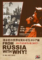 「清水宏の世界を笑わせろ ロシア編～ロシアからホワィをこめて！～」チラシ