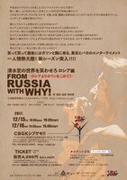 「清水宏の世界を笑わせろ ロシア編～ロシアからホワィをこめて！～」チラシ