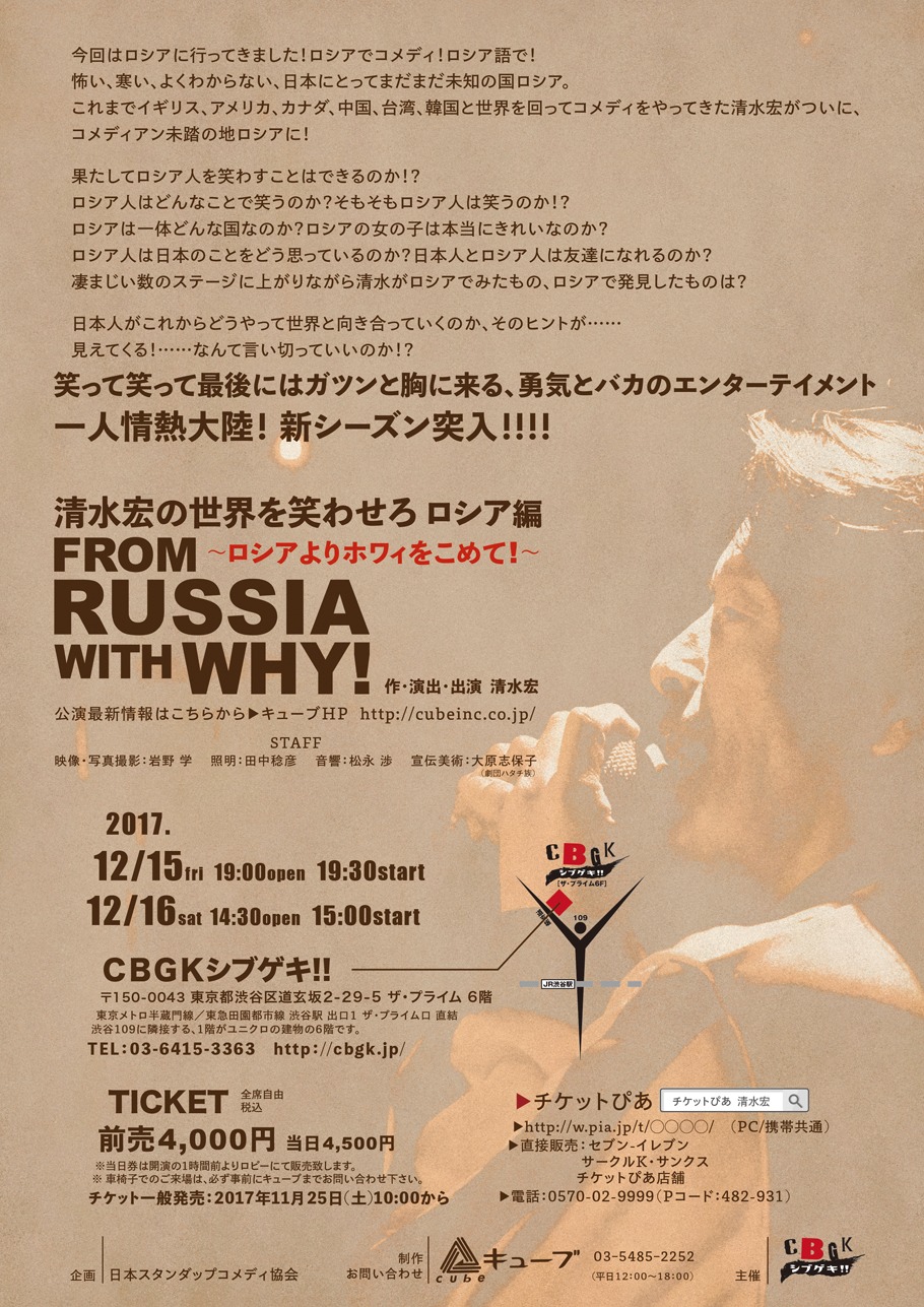 「清水宏の世界を笑わせろ ロシア編～ロシアからホワィをこめて！～」チラシ