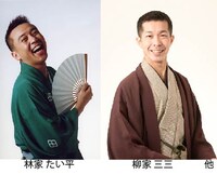 林家たい平、柳家三三。