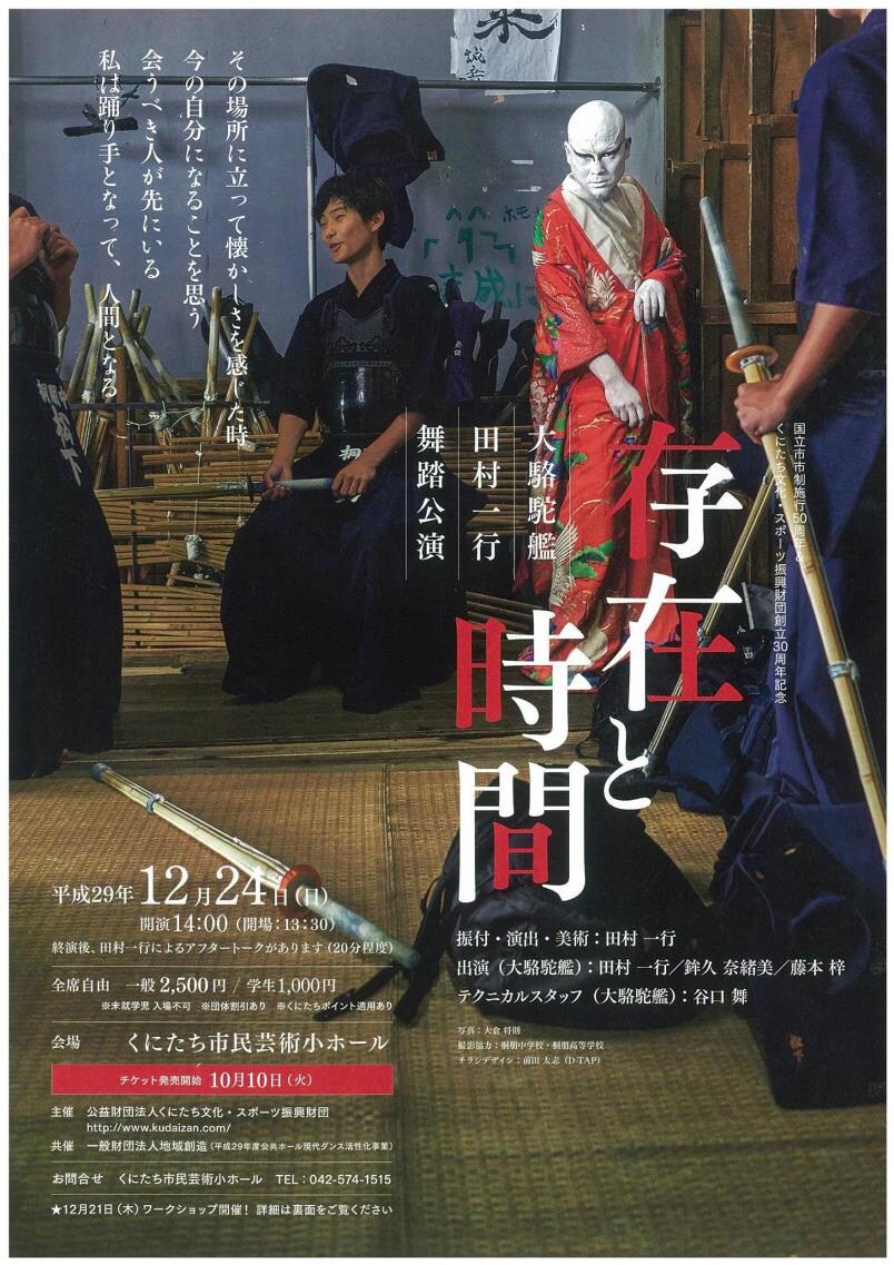 大駱駝艦・田村一行が縁ある国立で舞踏公演「存在と時間」