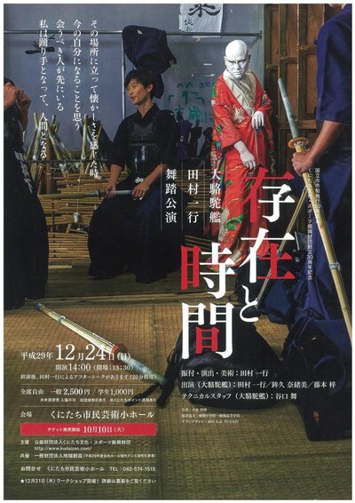 財団設立30周年＆国立市市制施行50周年記念 大駱駝艦 田村一行 舞踏公演「存在と時間」チラシ