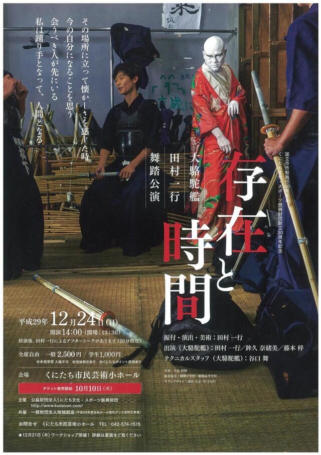 財団設立30周年＆国立市市制施行50周年記念 大駱駝艦 田村一行 舞踏公演「存在と時間」チラシ
