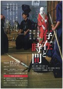 財団設立30周年&国立市市制施行50周年記念 大駱駝艦 田村一行 舞踏公演「存在と時間」チラシ