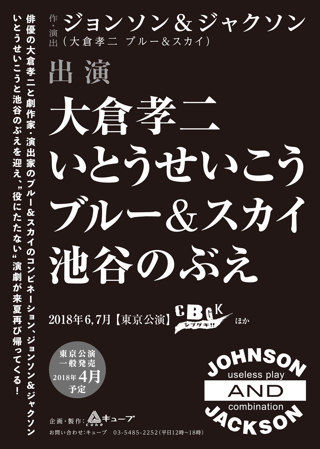 ジョンソン＆ジャクソンが新作！出演にいとうせいこう、池谷のぶえ
