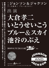 ジョンソン＆ジャクソン新作公演仮チラシ