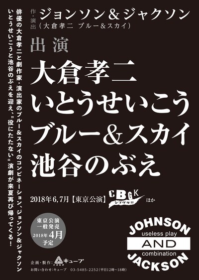 ジョンソン＆ジャクソン新作公演仮チラシ