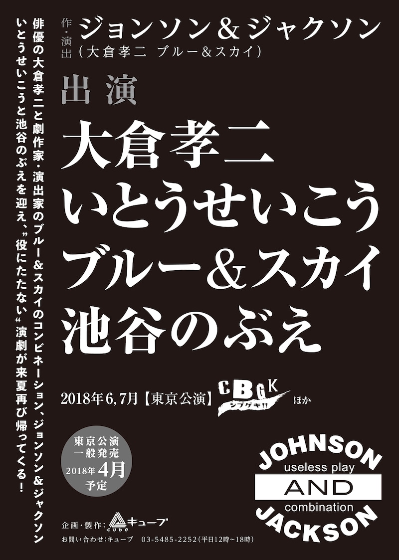 ジョンソン＆ジャクソン新作公演仮チラシ