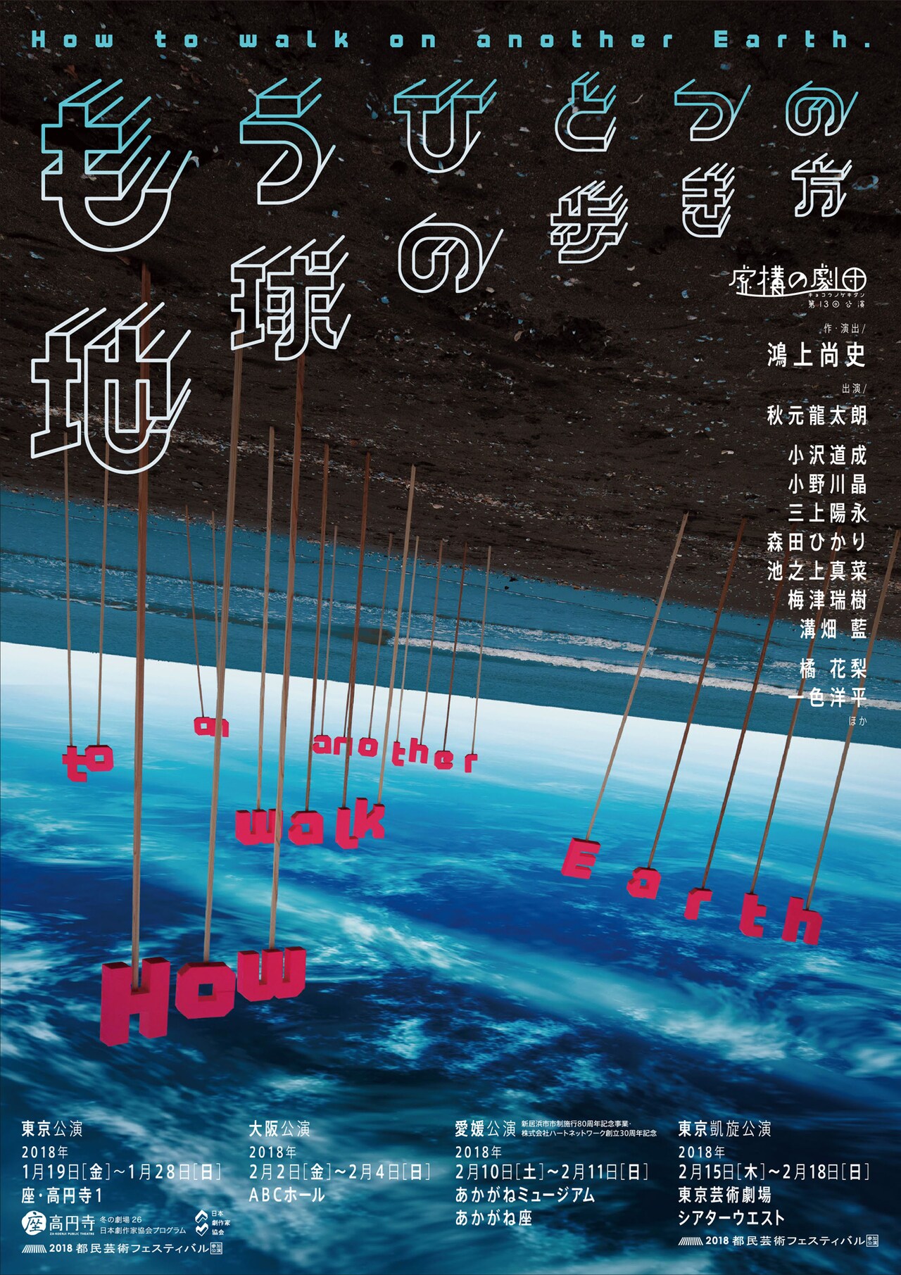 虚構の劇団「もうひとつの地球の歩き方」客演に秋元龍太朗、橘花梨、一色洋平