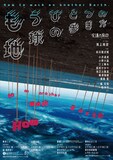虚構の劇団 第13回公演「もうひとつの地球の歩き方～How to walk on another Earth.～」チラシ表
