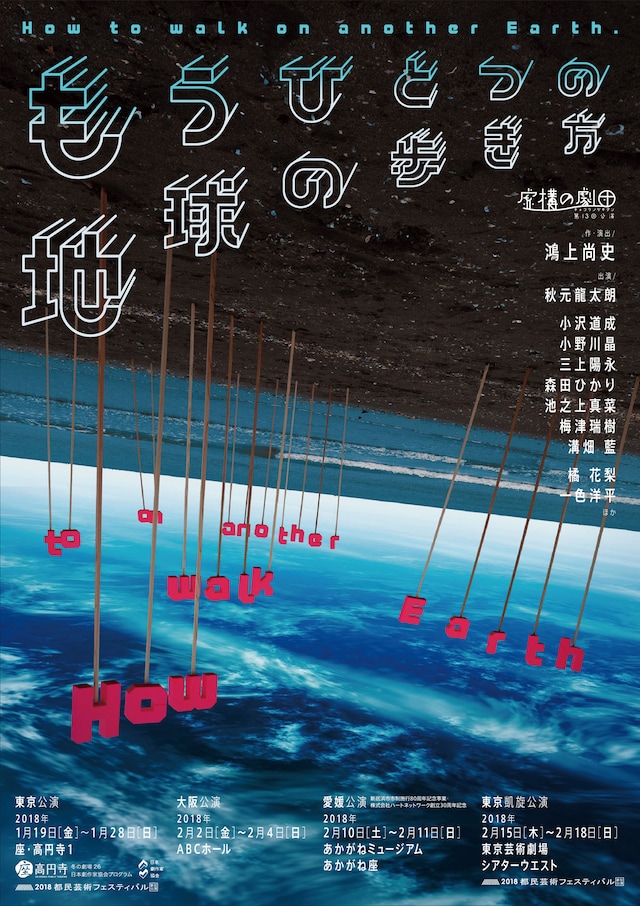 虚構の劇団 第13回公演「もうひとつの地球の歩き方～How to walk on another Earth.～」チラシ表