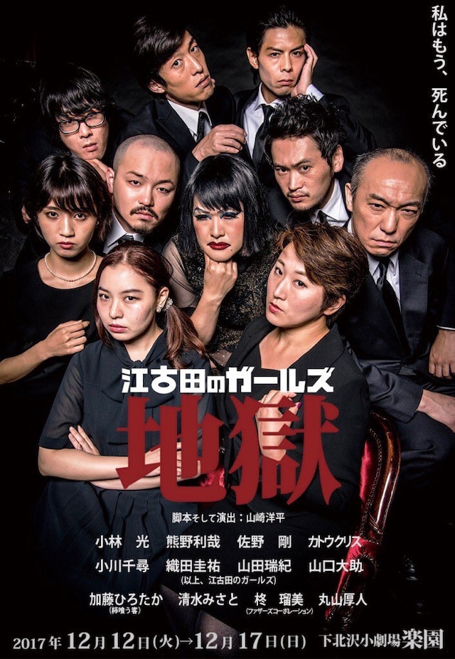 江古田のガールズ「地獄」チラシ