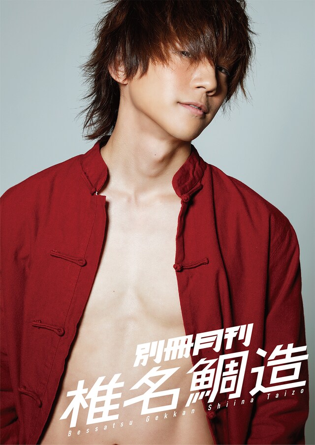 「別冊月刊 椎名鯛造」表紙