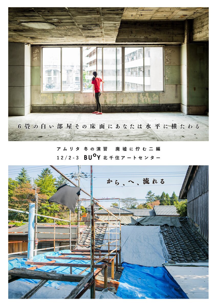 アムリタ“廃墟に佇む二編”、北千住の元ボウリング場で上演＆上映