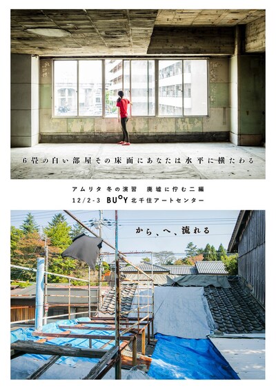 「冬の演習 廃墟に佇む二編『6畳の白い部屋その床面にあなたは水平に横たわる』上演＋『から、へ、流れる』上映会」チラシ