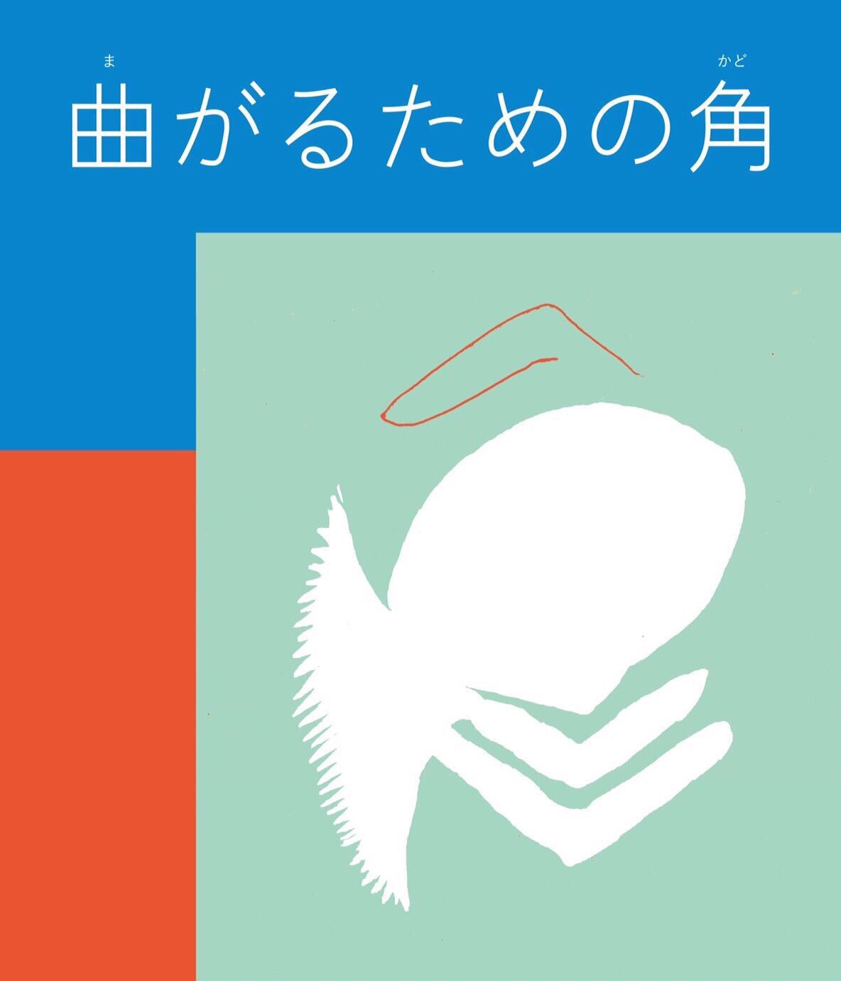 「曲がるための角」ビジュアル