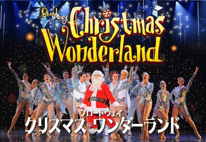 「ブロードウェイ クリスマス・ワンダーランド」出演者発表、本田望結ゲスト回も