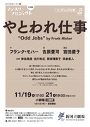 リーディング公演 「やとわれ仕事」チラシ表