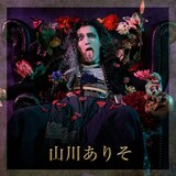 山川ありそ