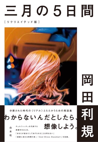 「三月の5日間［リクリエイテッド版］」（白水社）
